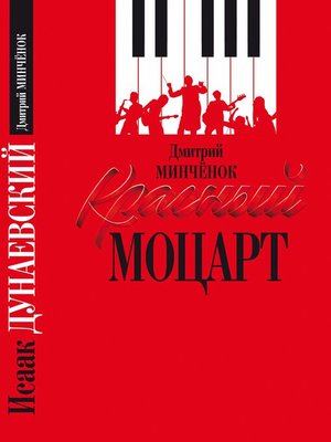 cover image of Красный Моцарт